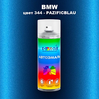 Аэрозольная краска BMW, цвет 344 - PAZIFICBLAU