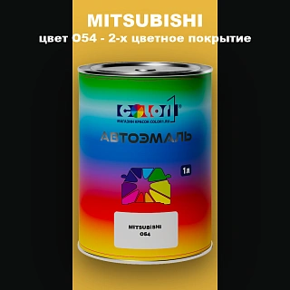 Автомобильная краска MITSUBISHI, цвет O54 - 2-х цветное покрытие