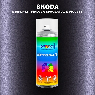 Аэрозольная краска SKODA, цвет LF4Z - FIALOVA SPACE/SPACE VIOLETT