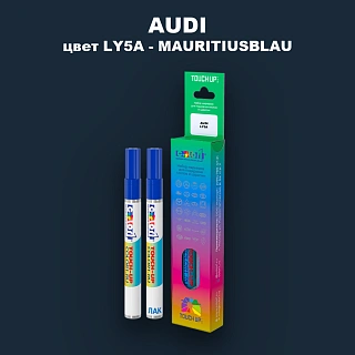 Маркер с краской AUDI, цвет LY5A - MAURITIUSBLAU