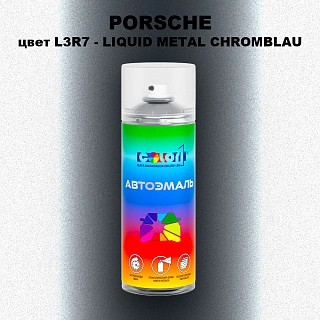 Аэрозольная краска PORSCHE, цвет L3R7 - LIQUID METAL CHROMBLAU
