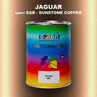 Автомобильная краска JAGUAR, цвет EAR - SUNSTONE COPPER