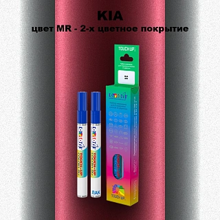 Маркер с краской KIA, цвет MR - 2-х цветное покрытие