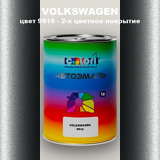 Автомобильная краска VOLKSWAGEN, цвет 9916 - OEM MULTI TONE