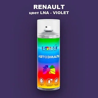 Аэрозольная краска RENAULT, цвет LNA - VIOLET