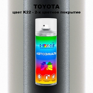 Аэрозольная краска TOYOTA, цвет K22 - 2-х цветное покрытие