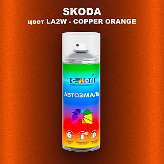 Аэрозольная краска SKODA, цвет LA2W - COPPER ORANGE