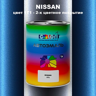 Автомобильная краска NISSAN, цвет 1T1 - 2-х цветное покрытие