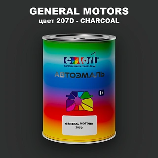 Автомобильная краска GM, цвет  207D - CHARCOAL