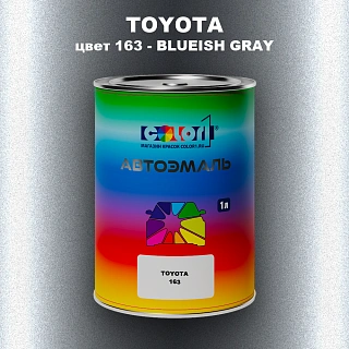 Автомобильная краска TOYOTA, цвет 163 - BLUISH GREY