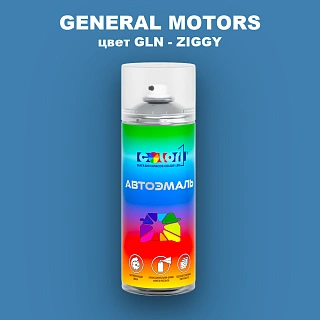 Аэрозольная краска GENERAL MOTORS, цвет GLN - ZIGGY