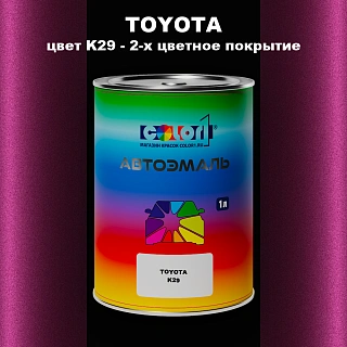 Автомобильная краска TOYOTA, цвет K29 - 2-х цветное покрытие