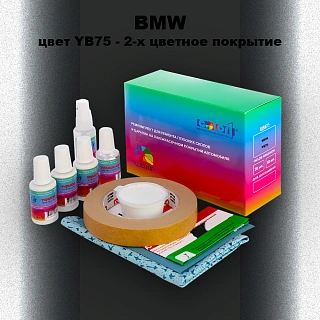 Ремкомплект для ремонта глубоких сколов и царапин BMW, цвет YB75 - 2-х цветное покрытие