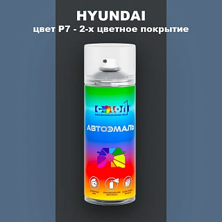 Аэрозольная краска HYUNDAI, цвет P7 - 2-х цветное покрытие
