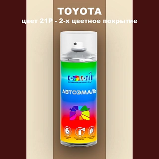 Аэрозольная краска TOYOTA, цвет 21P - 2-х цветное покрытие