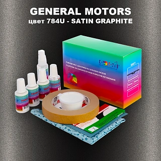 Ремкомплект для ремонта глубоких сколов и царапин GM, цвет 784U - SATINGRAPHITE