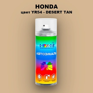 Аэрозольная краска HONDA, цвет YR54 - DESERT TAN