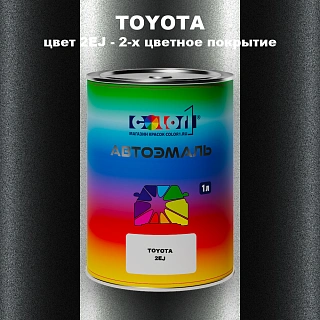 Автомобильная краска TOYOTA, цвет 2EJ - 2-х цветное покрытие