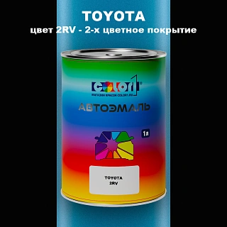 Автомобильная краска TOYOTA, цвет 2RV - 2-х цветное покрытие