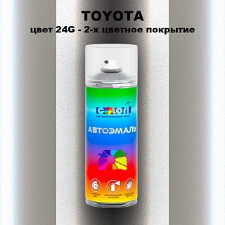 Аэрозольная краска TOYOTA, цвет 24G - 2-х цветное покрытие