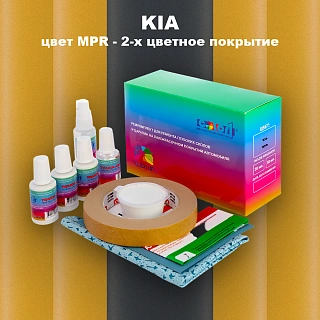 Ремкомплект для ремонта глубоких сколов и царапин KIA, цвет MPR - 2-х цветное покрытие