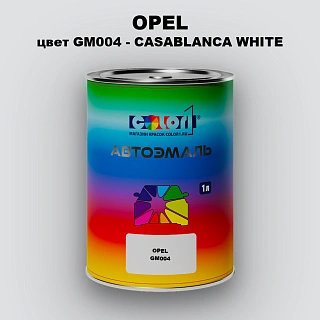 Автомобильная краска OPEL, цвет GM004 - CASABLANCA WHITE