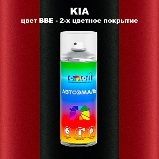Аэрозольная краска KIA, цвет BBE - 2-х цветное покрытие