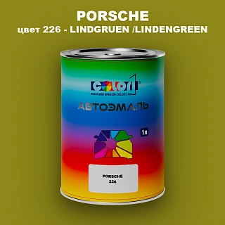 Автомобильная краска PORSCHE, цвет 226 - LINDGRUEN