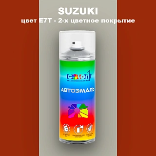 Аэрозольная краска SUZUKI, цвет E7T - 2-х цветное покрытие