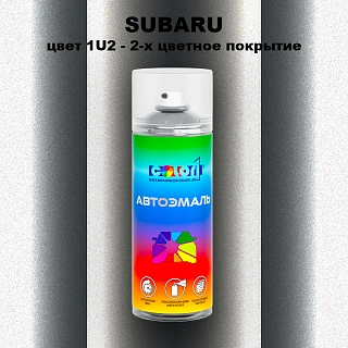 Аэрозольная краска SUBARU, цвет 1U2 - 2-х цветное покрытие