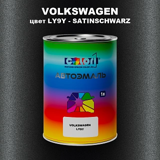 Автомобильная краска VOLKSWAGEN, цвет LY9Y - SATINSCHWARZ