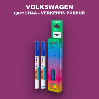 Маркер с краской VOLKSWAGEN, цвет LH4A - VERKEHRS PURPUR