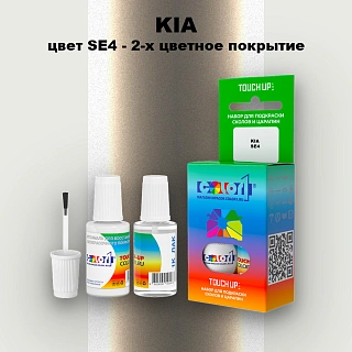Краска для сколов во флаконе с кисточкой KIA, цвет SE4 - 2-х цветное покрытие