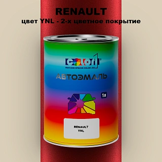 Автомобильная краска RENAULT, цвет YNL - 2-х цветное покрытие