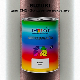 Автомобильная краска SUZUKI, цвет CH2 - 2-х цветное покрытие
