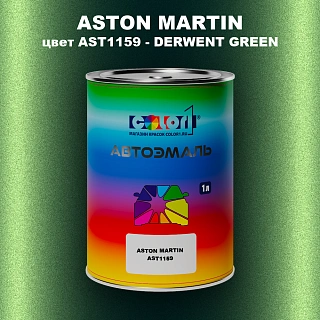 Автомобильная краска ASTON MARTIN, цвет AST1159 - DERWENT GREEN