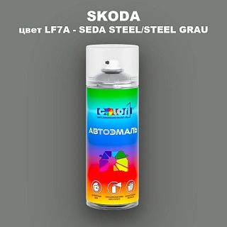Аэрозольная краска SKODA, цвет LF7A - SEDA STEEL/STEEL GRAU