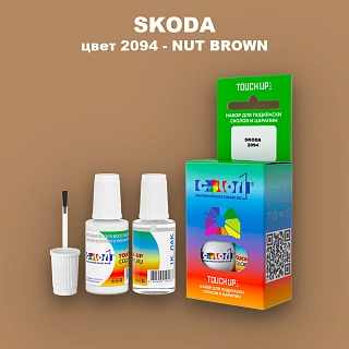 Краска для сколов во флаконе с кисточкой SKODA, цвет 2094 - NUT BROWN