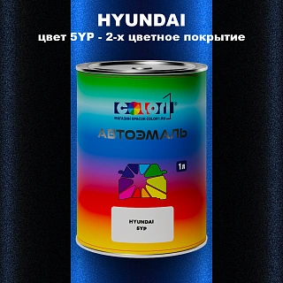 Автомобильная краска HYUNDAI, цвет 5YP - 2-х цветное покрытие