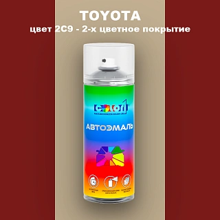 Аэрозольная краска TOYOTA, цвет 2C9 - 2-х цветное покрытие