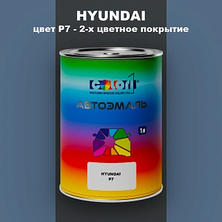 Автомобильная краска HYUNDAI, цвет P7 - 2-х цветное покрытие