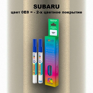 Карандаш-маркер с краской SUBARU, цвет 0E8 - 2-х цветное покрытие