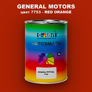 Автомобильная краска GM, цвет  7753 - REDORANGE