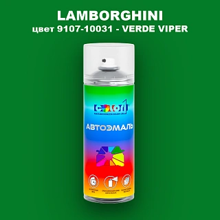 Аэрозольная краска LAMBORGHINI, цвет 9107-10031 - VERDE VIPER