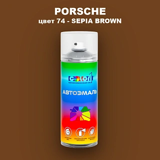 Аэрозольная краска PORSCHE, цвет 74 - SEPIA BROWN