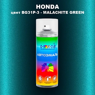 Аэрозольная краска HONDA, цвет BG31P-3 - MALACHITE GREEN