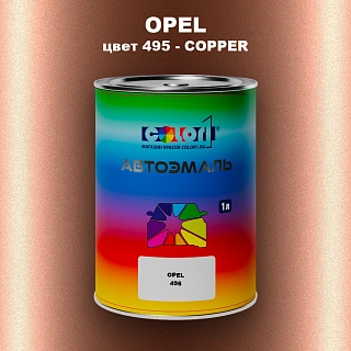 Автомобильная краска OPEL, цвет 495 - COPPER