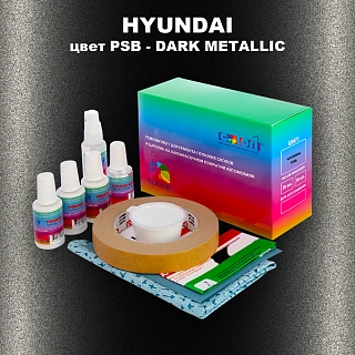 Ремкомплект для ремонта глубоких сколов и царапин HYUNDAI, цвет PSB - DARK METALLIC