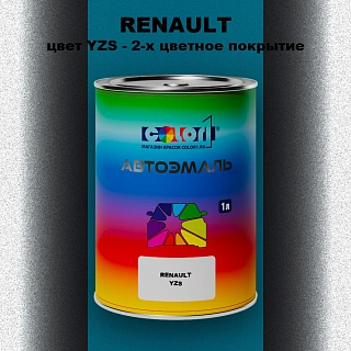 Автомобильная краска RENAULT, цвет YZS - 2-х цветное покрытие
