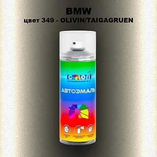 Аэрозольная краска BMW, цвет 349 - OLIVIN/TAIGAGRUEN